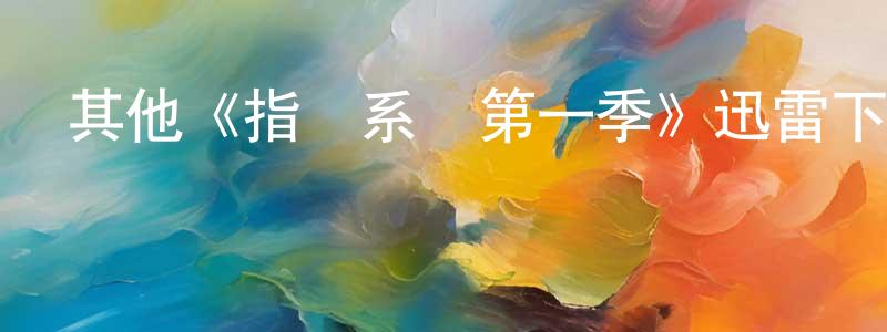 曾利平發布其他《指揮系統第一季》迅雷下載/在線觀看/百度云-選秀/綜藝-美劇天堂